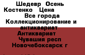 Шедевр “Осень“ Костенко › Цена ­ 200 000 - Все города Коллекционирование и антиквариат » Антиквариат   . Чувашия респ.,Новочебоксарск г.